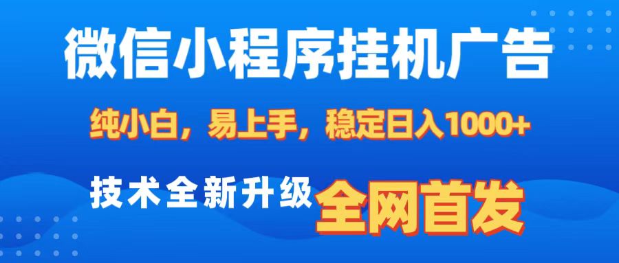 微信小程序全自动挂机广告，纯小白易上手，稳定日入1000+，技术全新升级，全网首发创鑫阁-网创项目资源站-副业项目-创业项目-搞钱项目创鑫阁