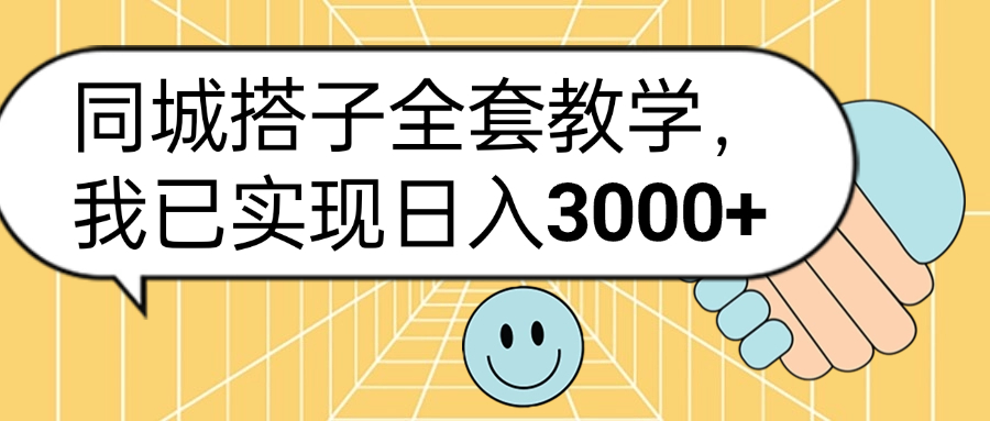 同城搭子全套玩法，我已实现日3000+创鑫阁-网创项目资源站-副业项目-创业项目-搞钱项目创鑫阁
