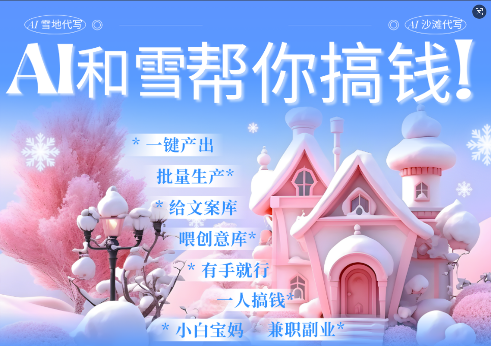 AI春节搞钱9.0 蝴蝶号雪地画画、送祝福、表白 AI一键生成  春节可以定制拜年雪地写祝福视频  每日轻松十分钟  月赚米1W+  抓紧冲！创鑫阁-网创项目资源站-副业项目-创业项目-搞钱项目创鑫阁