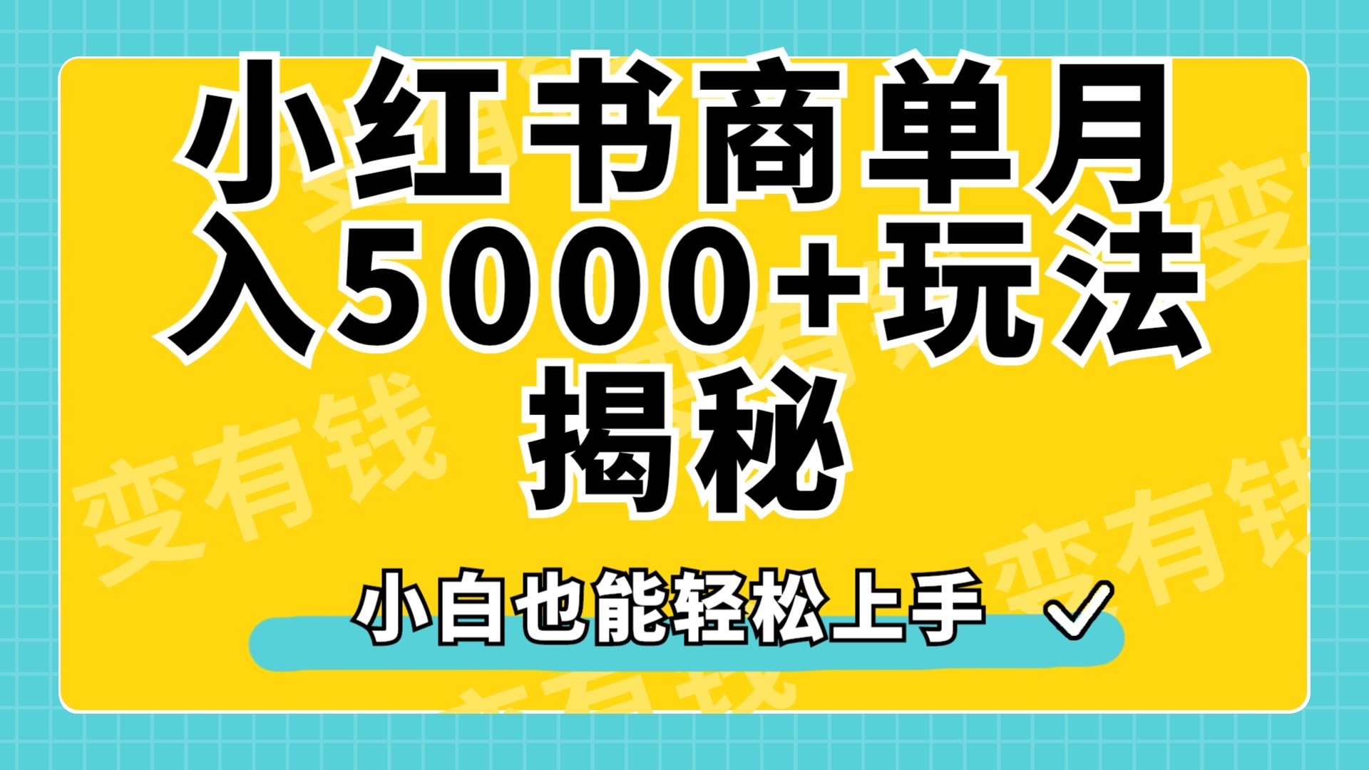小红书商单原创起号玩法揭秘，小白月入5000+创鑫阁-网创项目资源站-副业项目-创业项目-搞钱项目创鑫阁