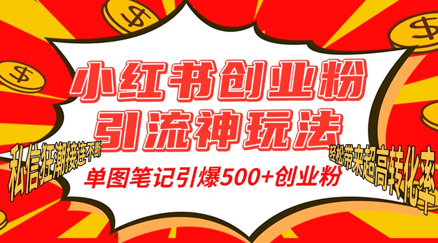 小红书创业粉引流神玩法，单图笔记引爆500+精准创业粉丝，私信狂潮接连不断，单条笔记轻松带来超高转化率！创鑫阁-网创项目资源站-副业项目-创业项目-搞钱项目创鑫阁