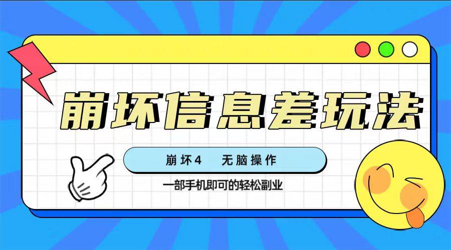 崩坏4游戏信息差玩法，无脑操作，一部手机收益无上限（附渠道)创鑫阁-网创项目资源站-副业项目-创业项目-搞钱项目创鑫阁