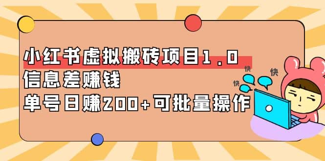 小红书虚拟搬砖项目1.0，可批量操作创鑫阁-网创项目资源站-副业项目-创业项目-搞钱项目创鑫阁