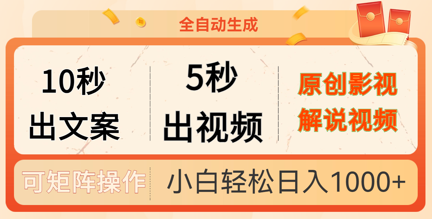 10秒出文案，5秒出视频创鑫阁-网创项目资源站-副业项目-创业项目-搞钱项目创鑫阁