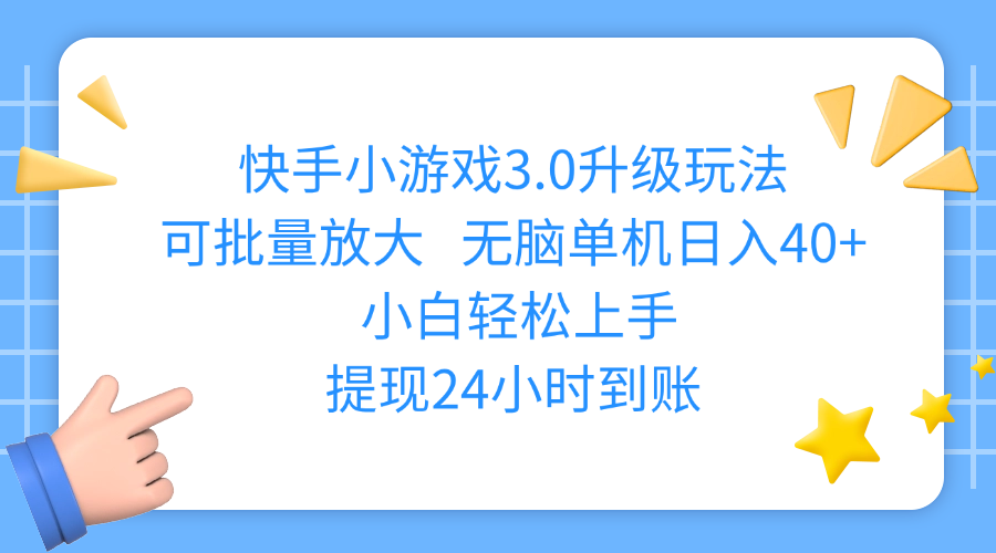 快手小游戏3.0升级玩法,可批量放大,无脑单机日入40+,小白轻松上手,提现24小时到账创鑫阁-网创项目资源站-副业项目-创业项目-搞钱项目创鑫阁