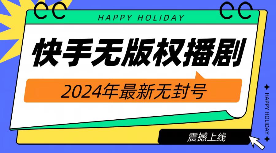 2024快手无人播剧，挂机直播就有收益，一天躺赚1000+！创鑫阁-网创项目资源站-副业项目-创业项目-搞钱项目创鑫阁