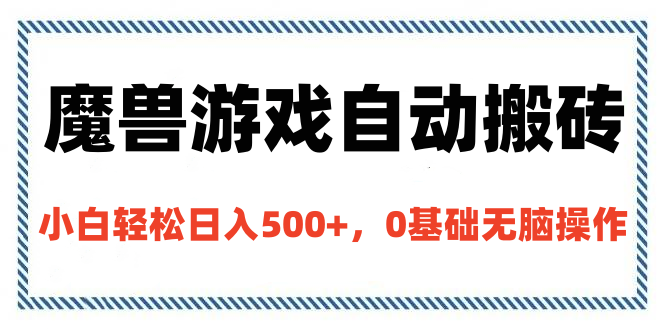 魔兽游戏自动搬砖，小白轻松日入500+，0基础无脑操作创鑫阁-网创项目资源站-副业项目-创业项目-搞钱项目创鑫阁