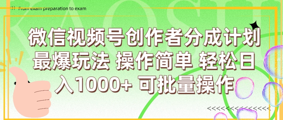 微信视频号创作者分成计划  简单操作，轻松日入1000+ 可批量创鑫阁-网创项目资源站-副业项目-创业项目-搞钱项目创鑫阁