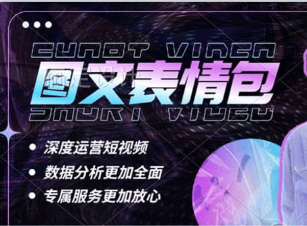表情包8.0玩法，搞笑撩妹表情包取图小程序 收益10分钟结算一次 趋势性项目创鑫阁-网创项目资源站-副业项目-创业项目-搞钱项目创鑫阁