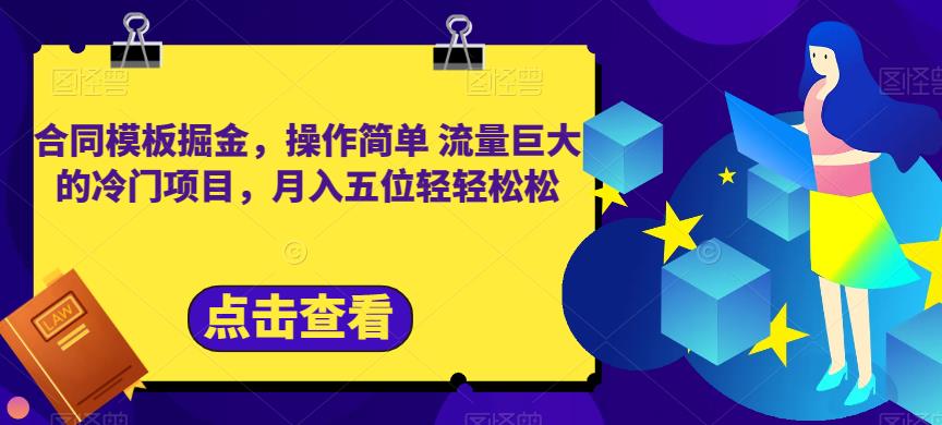 合同模板掘金，操作简单流量巨大的冷门项目，月入五位轻轻松松【揭秘】创鑫阁-网创项目资源站-副业项目-创业项目-搞钱项目创鑫阁