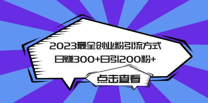 2023最全创业粉引流方式日赚300+日引200粉+创鑫阁-网创项目资源站-副业项目-创业项目-搞钱项目创鑫阁