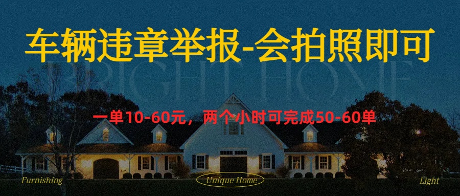 车辆违章举报得奖励创鑫阁-网创项目资源站-副业项目-创业项目-搞钱项目创鑫阁