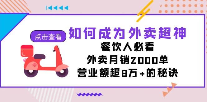 如何成为外卖超神，餐饮人必看！外卖月销2000单，营业额超8万+的秘诀创鑫阁-网创项目资源站-副业项目-创业项目-搞钱项目创鑫阁