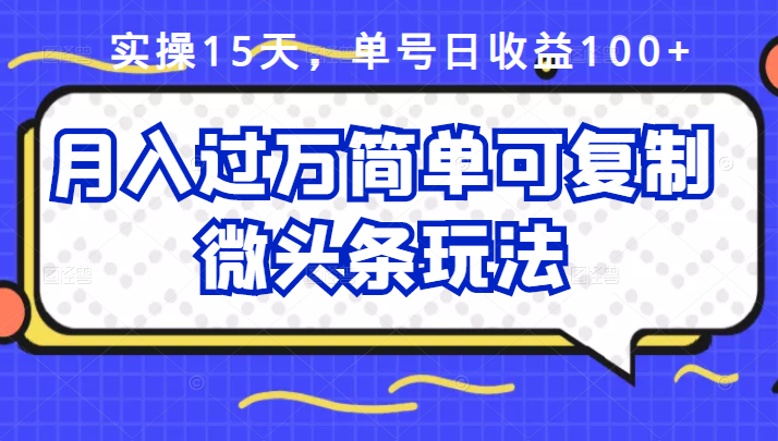 祖小来实操15天，单号日收益100+，月入过万简单可复制的微头条玩法【付费文章】创鑫阁-网创项目资源站-副业项目-创业项目-搞钱项目创鑫阁