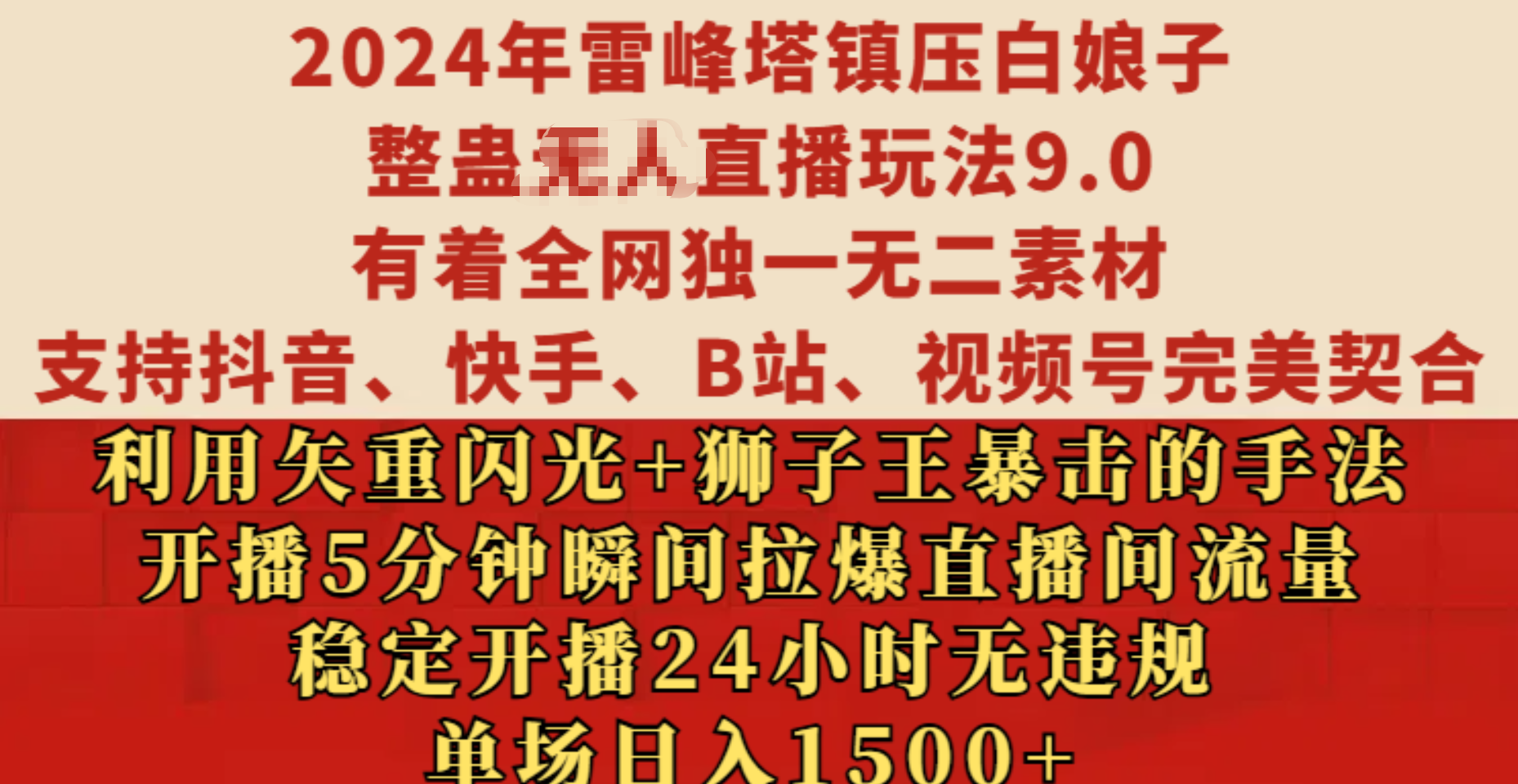 2024年雷峰塔镇压白娘子整蛊无人直播玩法9.0，有着全网独一无二素材，支持抖音、快手、B站、视频号完美契合，利用矢重闪光+狮子王暴击的手法，开播5分钟瞬间拉爆直播间流量，稳定开播24小时无违规，单场日入1500+创鑫阁-网创项目资源站-副业项目-创业项目-搞钱项目创鑫阁