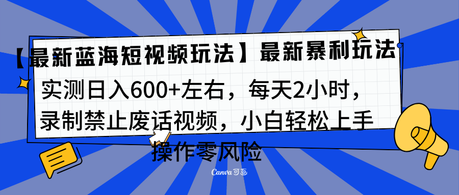 靠禁止废话视频变现，一部手机，最新蓝海项目，小白轻松月入过万！创鑫阁-网创项目资源站-副业项目-创业项目-搞钱项目创鑫阁