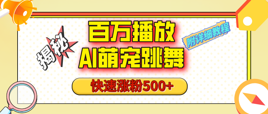 【揭秘】百万播放的AI萌宠跳舞玩法，快速涨粉500+，视频号快速起号，1分钟教会你（附详细教程）创鑫阁-网创项目资源站-副业项目-创业项目-搞钱项目创鑫阁