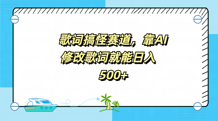 歌词搞怪赛道，靠AI修改歌词就能日入500+创鑫阁-网创项目资源站-副业项目-创业项目-搞钱项目创鑫阁