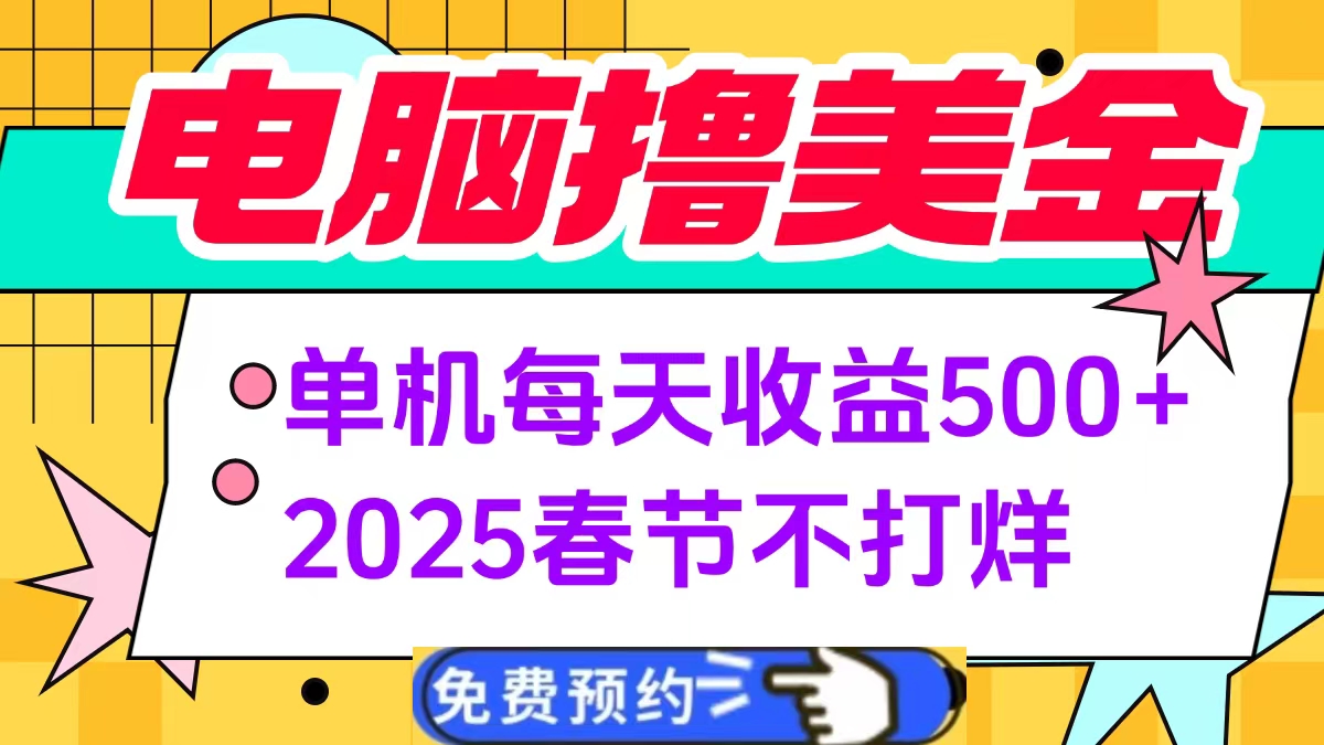 电脑撸美金单机每天收益500+，2025春节不打烊创鑫阁-网创项目资源站-副业项目-创业项目-搞钱项目创鑫阁