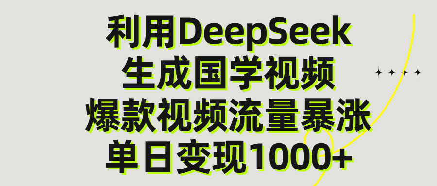 利用DeepSeek生成爆款国学视频，单日变现1000+创鑫阁-网创项目资源站-副业项目-创业项目-搞钱项目创鑫阁