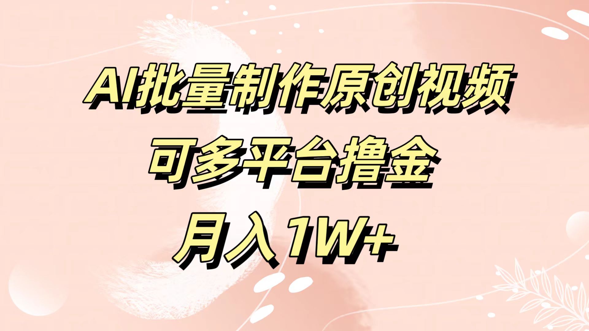 AI批量制作原创视频，可多平台撸金，月入1W+创鑫阁-网创项目资源站-副业项目-创业项目-搞钱项目创鑫阁