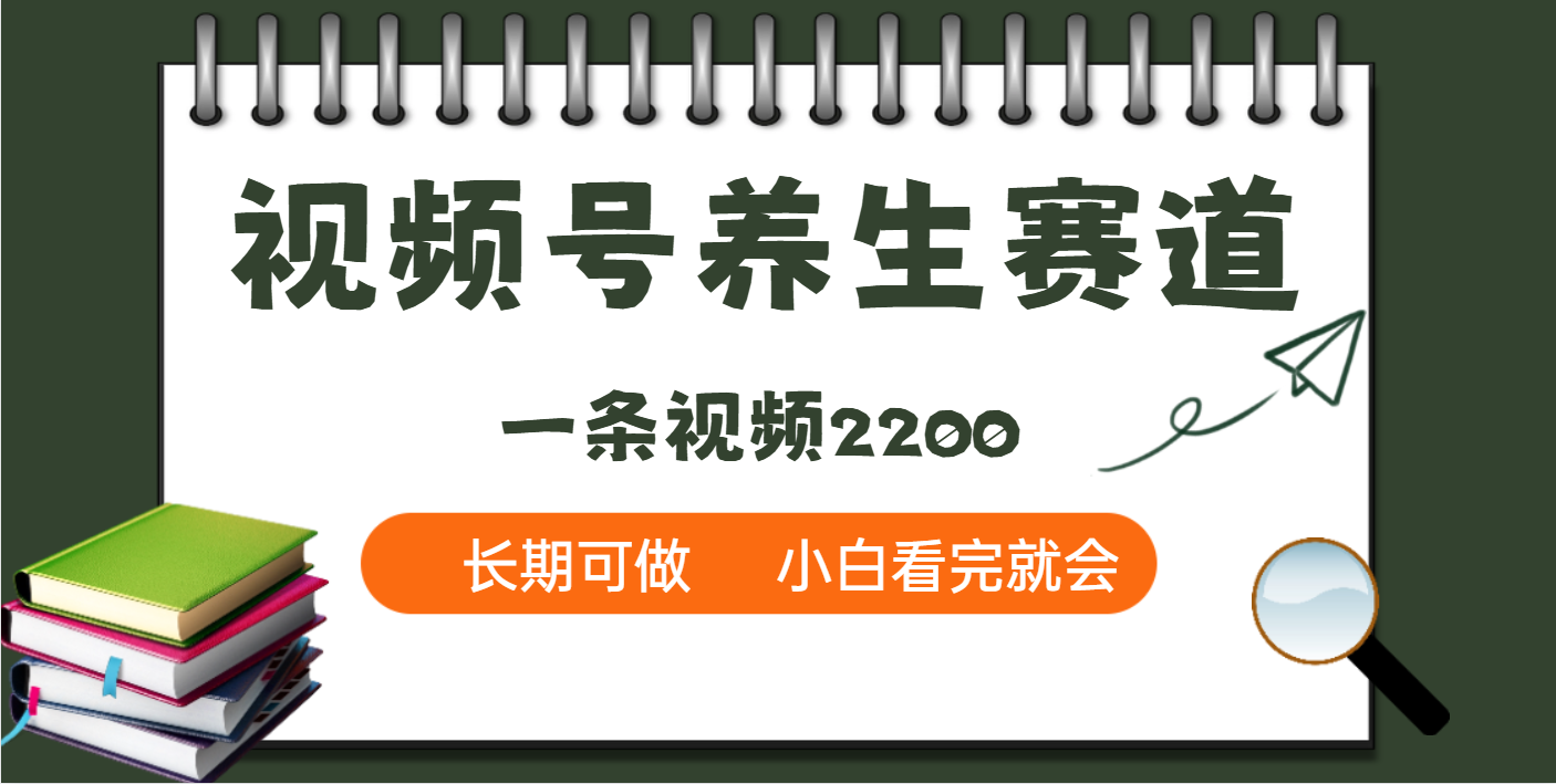 天呐！视频号养生赛道，一条视频就可以赚2200创鑫阁-网创项目资源站-副业项目-创业项目-搞钱项目创鑫阁