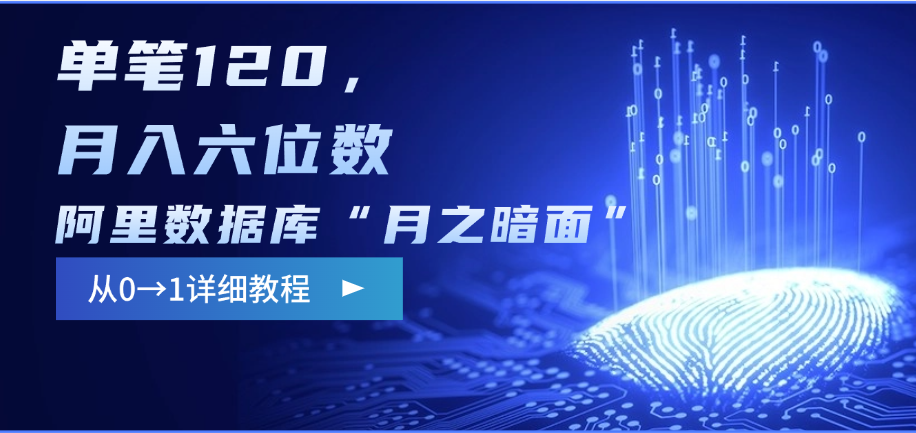 阿里数据库“月之暗面”影评撰写，边追剧边赚钱，单笔120，从0→1，月入六位数创鑫阁-网创项目资源站-副业项目-创业项目-搞钱项目创鑫阁