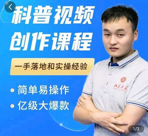 科普视频创作教程，爆红达人运营方法，简单易操作，亿级大爆款创鑫阁-网创项目资源站-副业项目-创业项目-搞钱项目创鑫阁