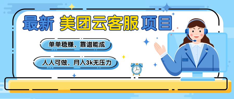 【美团】最新美团云客服项目，单单稳赚，靠谱能成，新手小白人人可做，月入3k无压力创鑫阁-网创项目资源站-副业项目-创业项目-搞钱项目创鑫阁