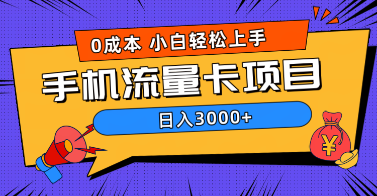 0成本，手机流量卡项目，日入3000+创鑫阁-网创项目资源站-副业项目-创业项目-搞钱项目创鑫阁