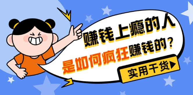 男儿国付费文章《赚钱上瘾的人是如何疯狂赚钱的？》实用干货！创鑫阁-网创项目资源站-副业项目-创业项目-搞钱项目创鑫阁