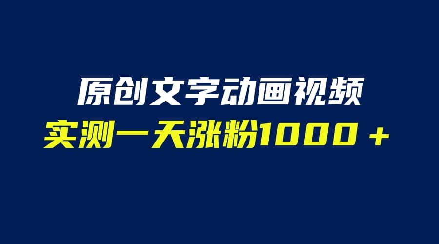 文字动画原创视频，软件全自动生成，实测一天涨粉1000＋（附软件教学）创鑫阁-网创项目资源站-副业项目-创业项目-搞钱项目创鑫阁