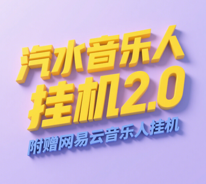汽水音乐人挂机2.0（附赠网易云音乐人挂机）单账号月入6000＋，可矩阵创鑫阁-网创项目资源站-副业项目-创业项目-搞钱项目创鑫阁