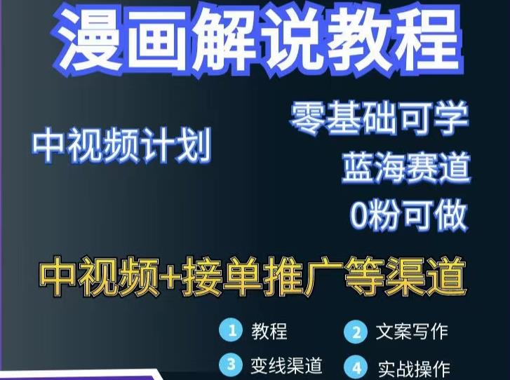 漫画解说保姆级教程，彻底解决版权问题，轻松月入上万创鑫阁-网创项目资源站-副业项目-创业项目-搞钱项目创鑫阁