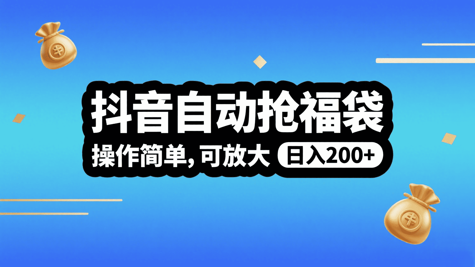 抖音自动抢福袋，操作简单，可矩阵，日入200+创鑫阁-网创项目资源站-副业项目-创业项目-搞钱项目创鑫阁