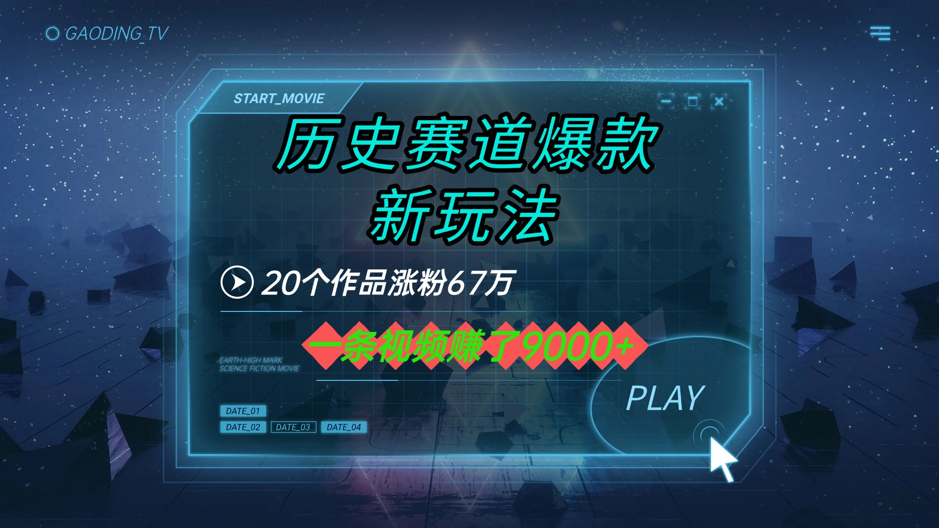 20个作品涨粉67万，一条视频赚了9000+，历史赛道爆款新玩法创鑫阁-网创项目资源站-副业项目-创业项目-搞钱项目创鑫阁