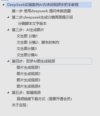 DeepSeek实操案例AI古诗词视频手把手教程分享-不玩虚的创鑫阁-网创项目资源站-副业项目-创业项目-搞钱项目创鑫阁