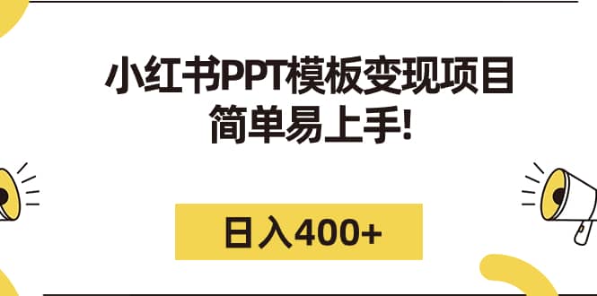 小红书PPT模板变现项目：简单易上手，日入400+（教程+226G素材模板）创鑫阁-网创项目资源站-副业项目-创业项目-搞钱项目创鑫阁