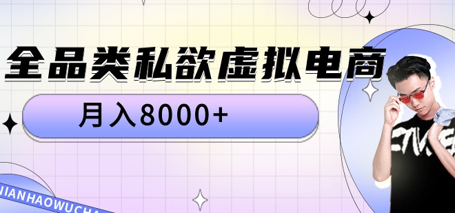 全品类私域虚拟电商，月入8000+创鑫阁-网创项目资源站-副业项目-创业项目-搞钱项目创鑫阁