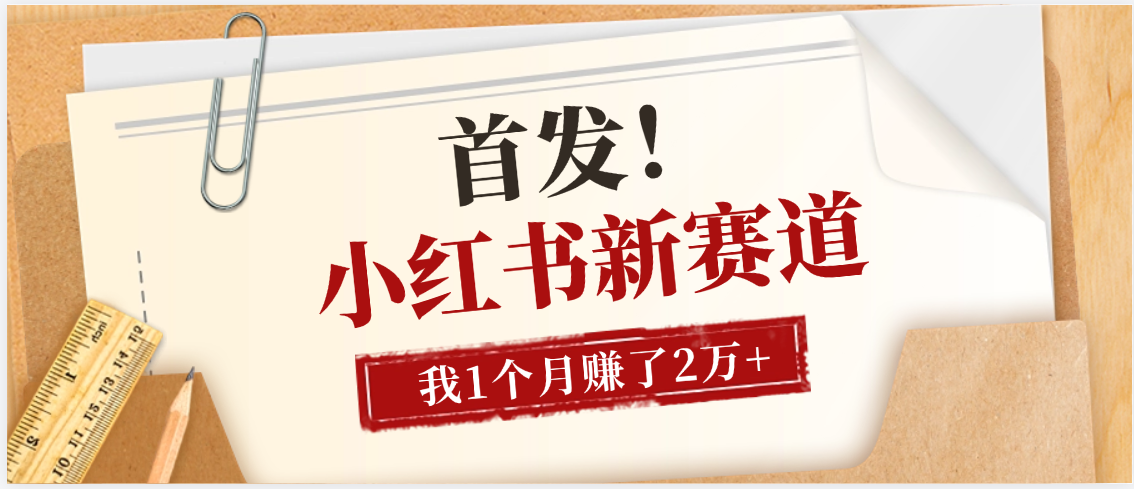 【首发】小红书全新赛道，我自己靠这个项目上个月收益2W+创鑫阁-网创项目资源站-副业项目-创业项目-搞钱项目创鑫阁