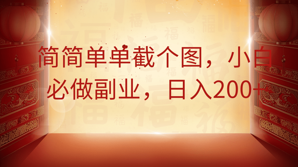 简简单单截个图，小白必做副业，日入200+创鑫阁-网创项目资源站-副业项目-创业项目-搞钱项目创鑫阁