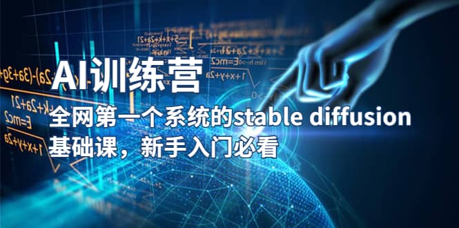 【AI训练营】全网第一个系统的stable diffusion基础课，新手入门必看创鑫阁-网创项目资源站-副业项目-创业项目-搞钱项目创鑫阁