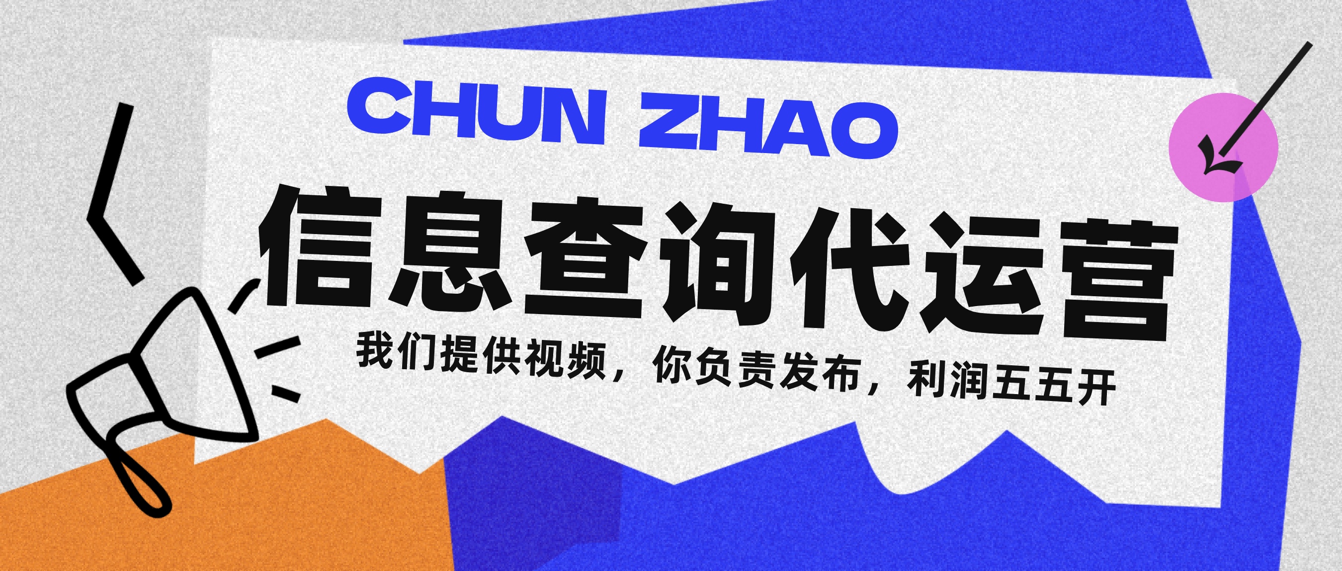 信息查询代运营小众蓝海爆款项目，每天发发视频，单日稳定变现500+创鑫阁-网创项目资源站-副业项目-创业项目-搞钱项目创鑫阁