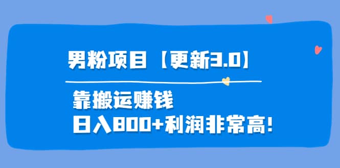 道哥说创业·男粉项目【更新3.0】靠搬运赚钱，日入800+利润非常高！创鑫阁-网创项目资源站-副业项目-创业项目-搞钱项目创鑫阁