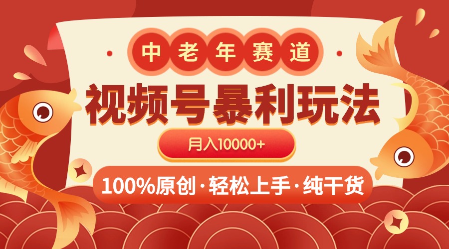 视频号暴力玩法 100%原创 小白轻松上手 可矩阵 月入10000+创鑫阁-网创项目资源站-副业项目-创业项目-搞钱项目创鑫阁