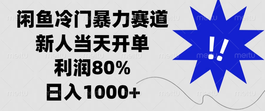 闲鱼冷门暴力赛道，利润80%，日入1000+新人当天开单，创鑫阁-网创项目资源站-副业项目-创业项目-搞钱项目创鑫阁