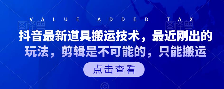 抖音最新道具搬运技术，最近刚出的玩法，剪辑是不可能的，只能搬运创鑫阁-网创项目资源站-副业项目-创业项目-搞钱项目创鑫阁