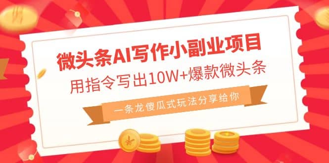 微头条AI写作小副业项目，用指令写出10W+爆款微头条，一条龙傻瓜式玩法创鑫阁-网创项目资源站-副业项目-创业项目-搞钱项目创鑫阁