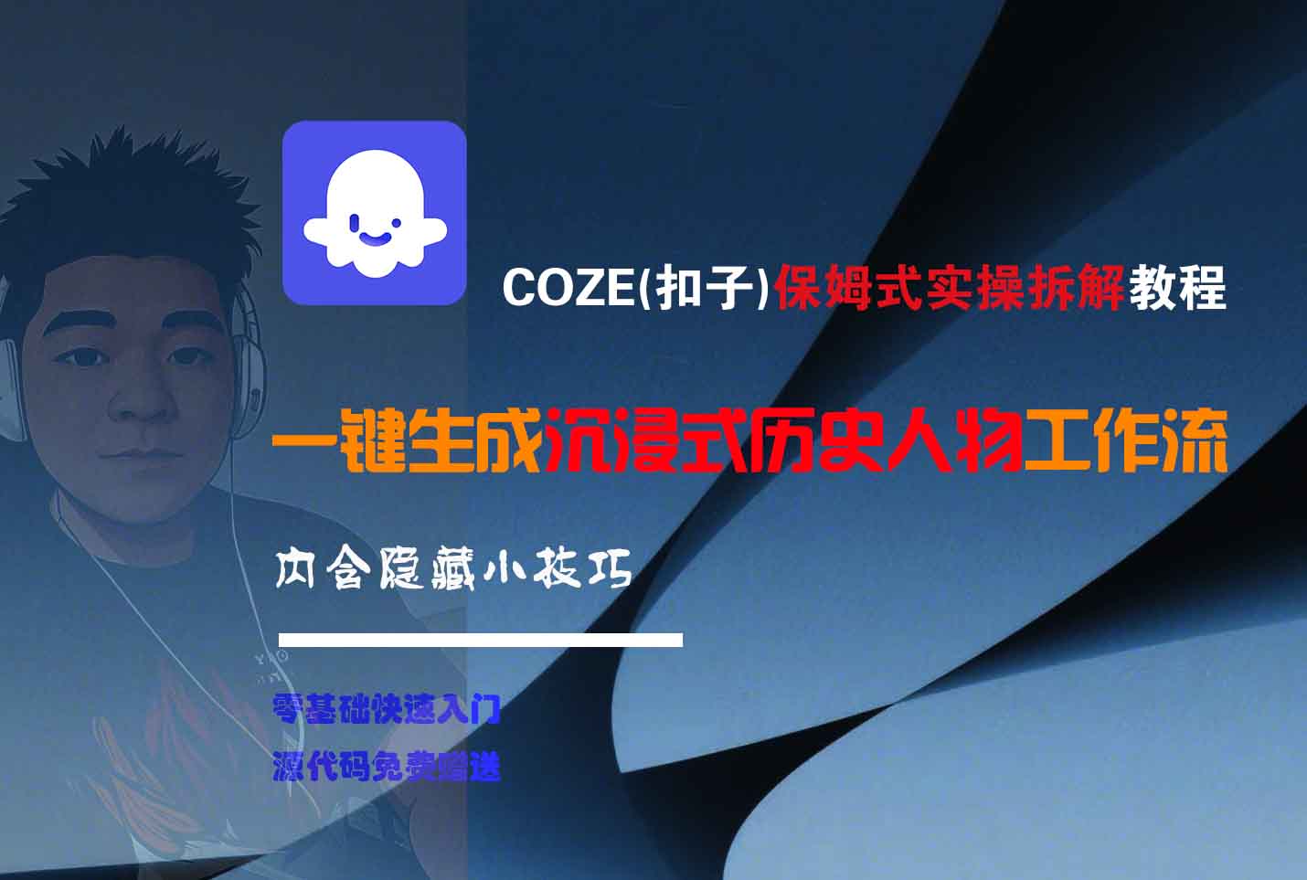 COZE-一键生成沉浸式历史人物工作流创鑫阁-网创项目资源站-副业项目-创业项目-搞钱项目创鑫阁