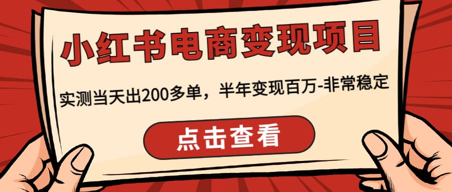 小红书电商变现项目：实测当天出200多单创鑫阁-网创项目资源站-副业项目-创业项目-搞钱项目创鑫阁